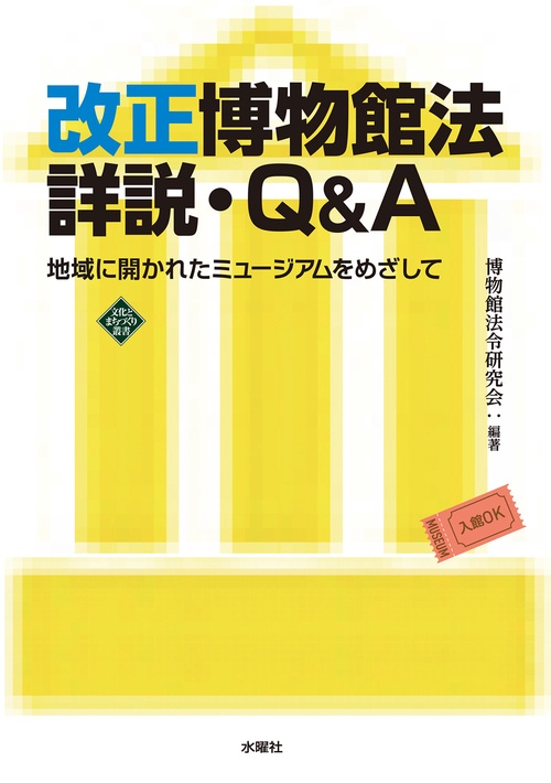 改正博物館法詳説・Q&A