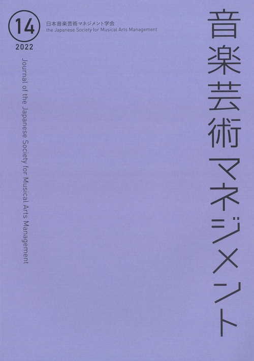 音楽芸術マネジメント 14