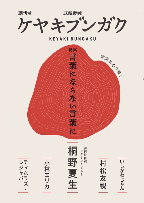 ケヤキブンガク　創刊号