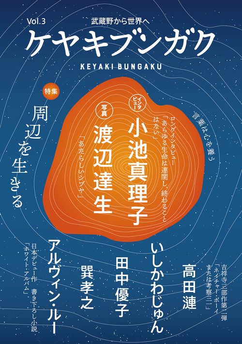 ケヤキブンガク Vol.3
