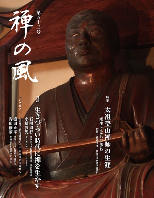 禅の風　第53号