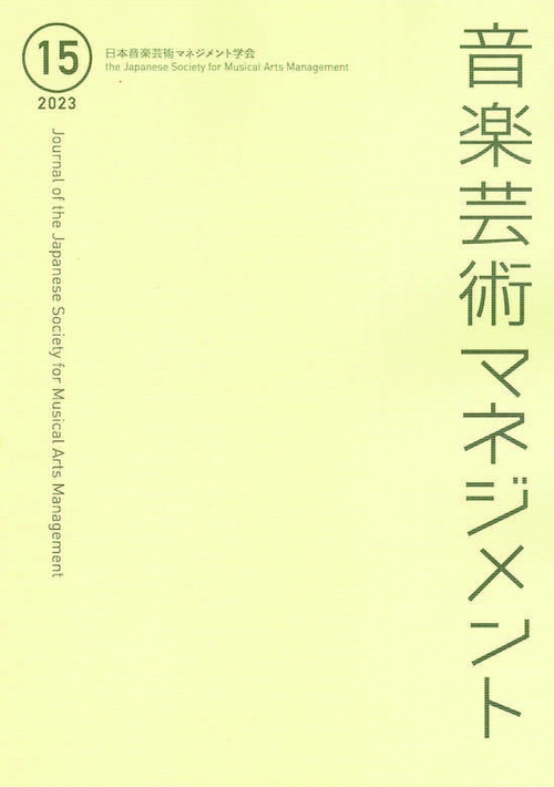 音楽芸術マネジメント 15