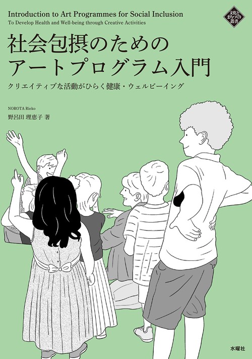 社会包摂のためのアートプログラム入門