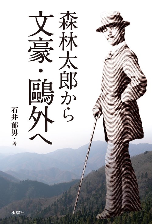 森林太郎から文豪・外へ