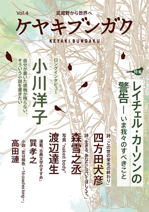 ケヤキブンガク Vol.4