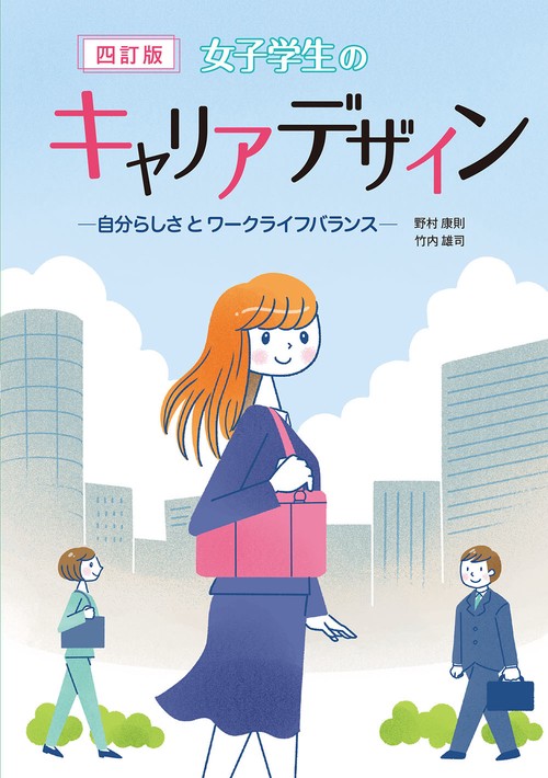 女子学生のキャリアデザイン　四訂版