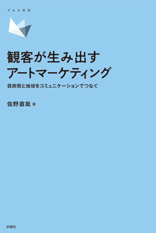 観客が生み出すアートマーケティング