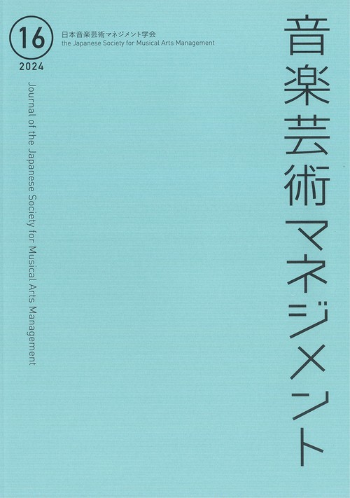 音楽芸術マネジメント 16