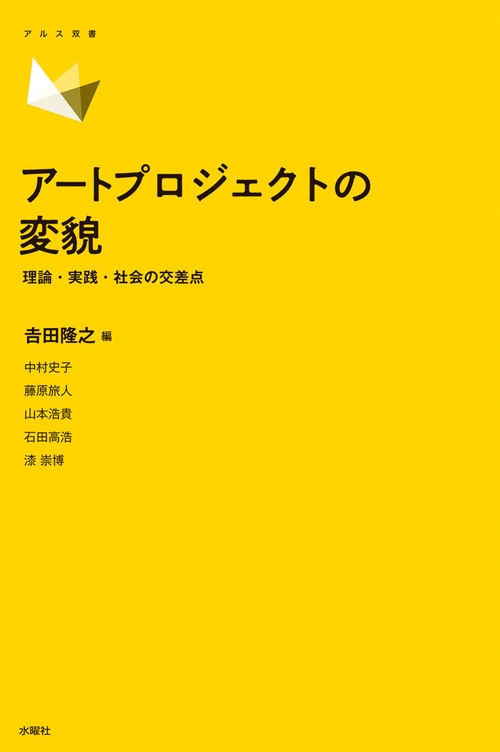 アートプロジェクトの変貌