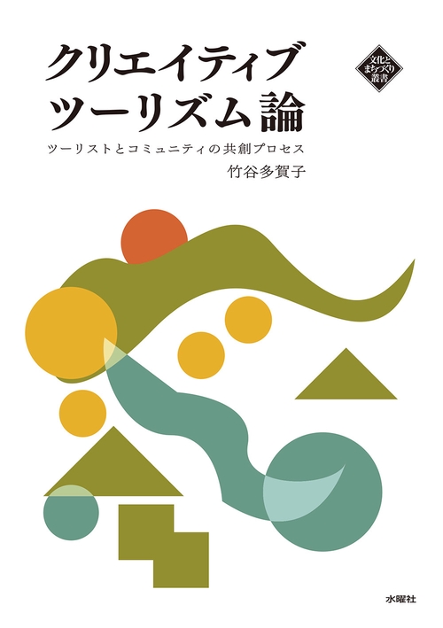 クリエイティブツーリズム論