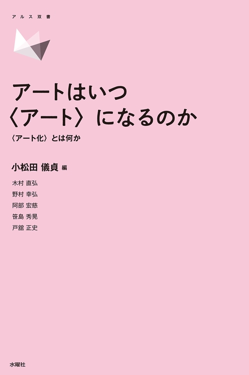 アートはいつ〈アート〉になるのか