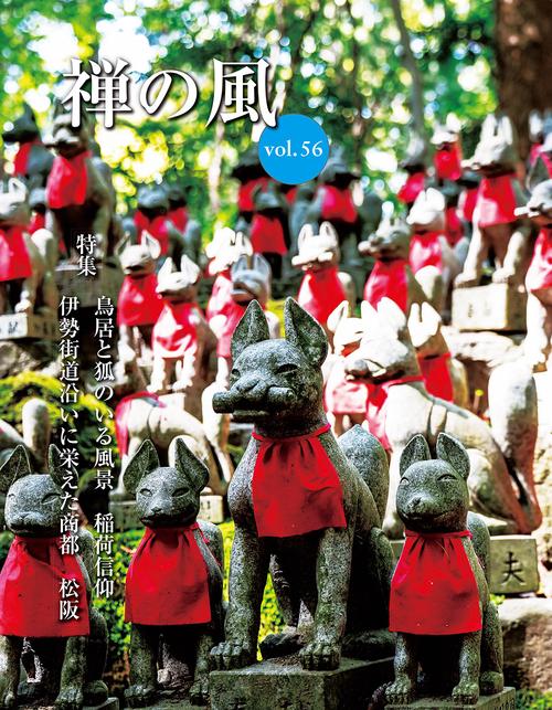 禅の風　第56号