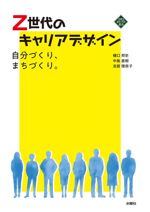 Z世代のキャリアデザイン