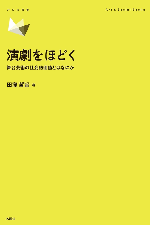 演劇をほどく
