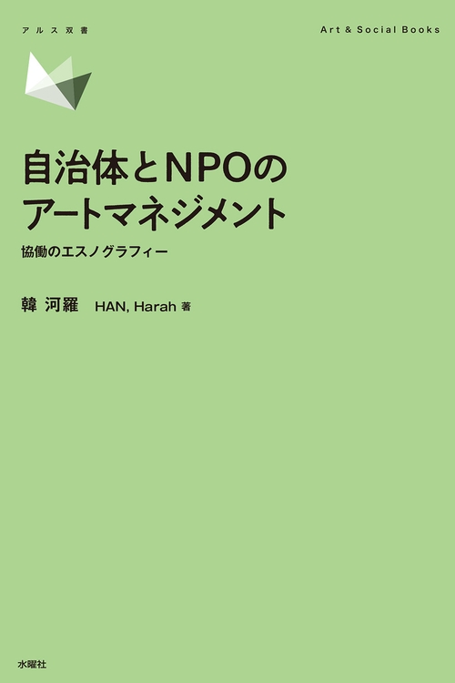 自治体とNPOのアートマネジメント