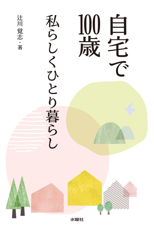 自宅で100歳 私らしくひとり暮らし