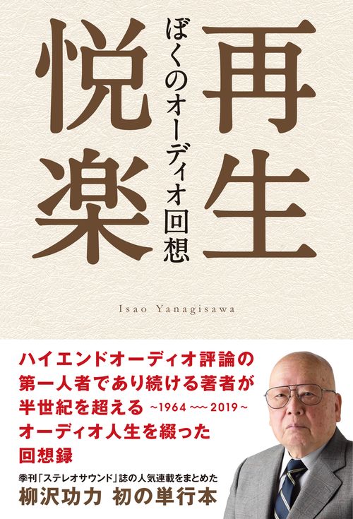 再生悦楽　ぼくのオーディオ回想