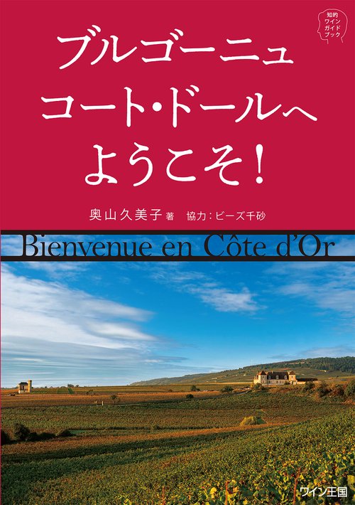 知的ワインガイドブック　ブルゴーニュ　コート・ドールへようこそ！