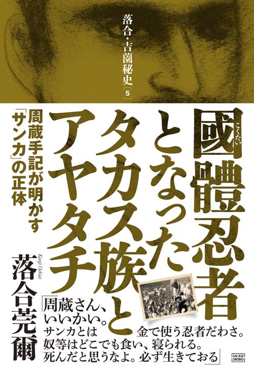 國體忍者となったタカス族とアヤタチ 周蔵手記が明かす「サンカ」の正体
