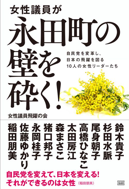 女性議員が永田町の壁を砕く！