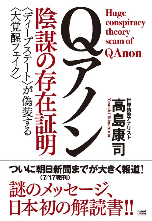 Qアノン 陰謀の存在証明
