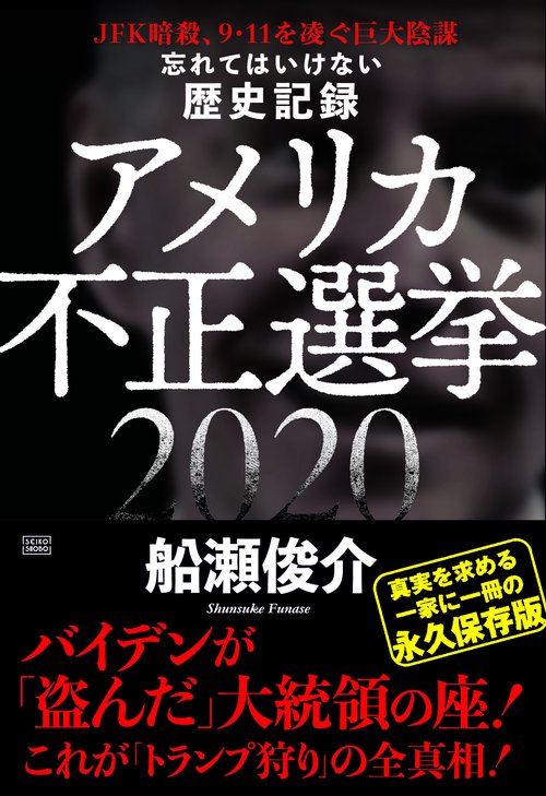 忘れてはいけない歴史記録　アメリカ不正選挙２０２０