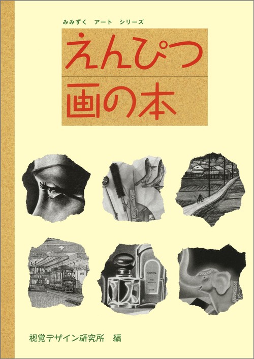 えんぴつ画の本