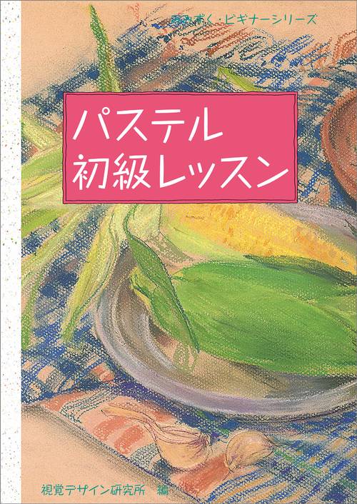パステル初級レッスン