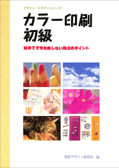 カラー印刷・初級