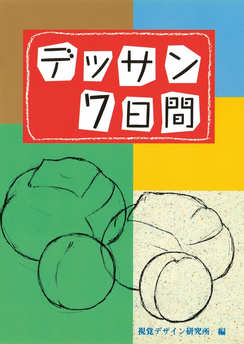 デッサン7日間