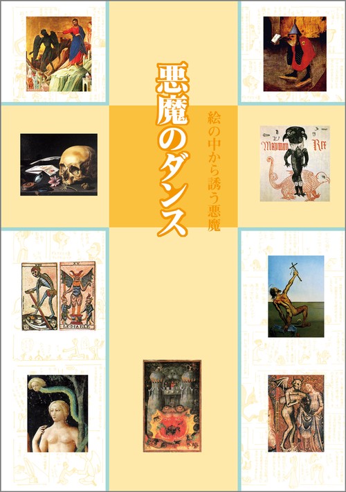 悪魔のダンス 絵の中から誘う悪魔