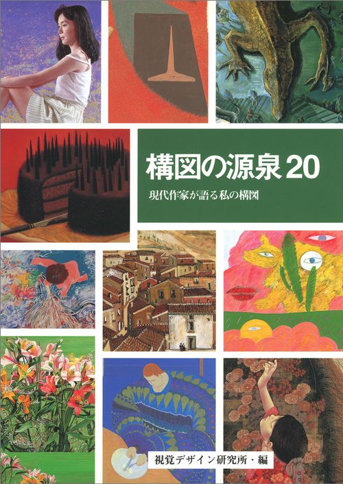 構図の源泉20