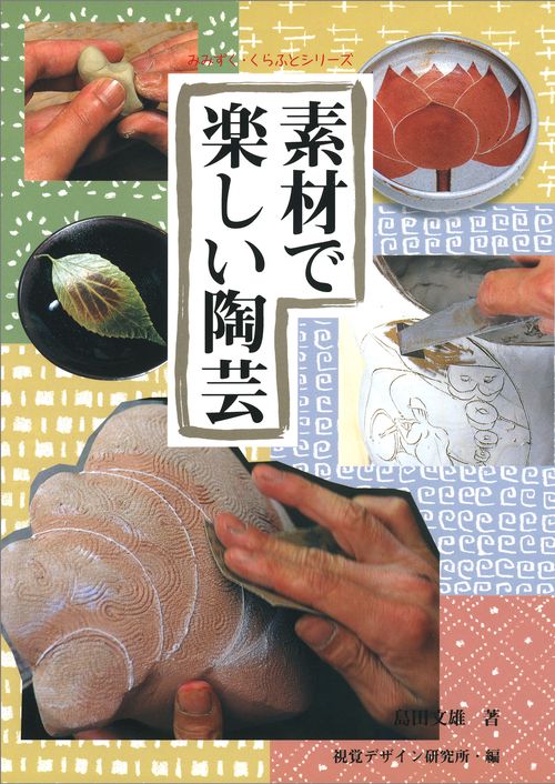 素材で楽しい陶芸