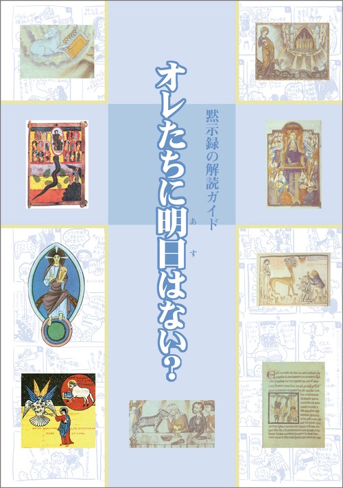 オレたちに明日はない？ 黙示録の解読ガイド