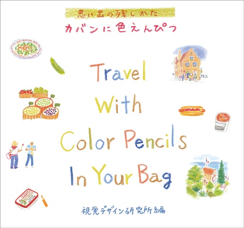 カバンに色えんぴつ