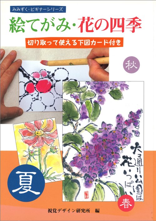 絵てがみ・花の四季