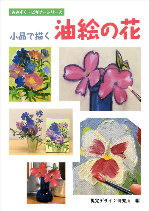 小品で描く 油絵の花