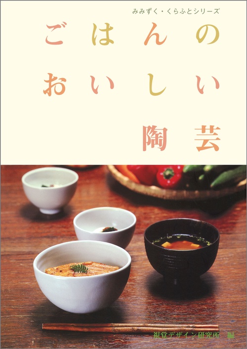 ごはんのおいしい陶芸