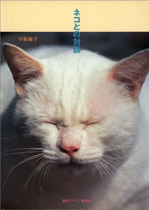 ネコとの対話
