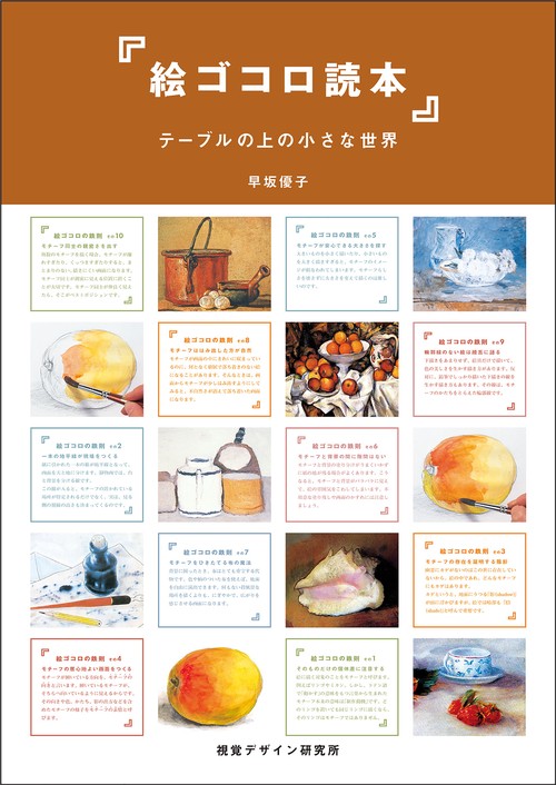絵ゴコロ読本 テーブルの上の小さな世界