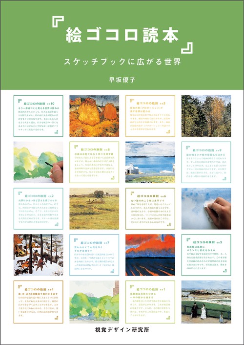 絵ゴコロ読本 スケッチブックに広がる世界