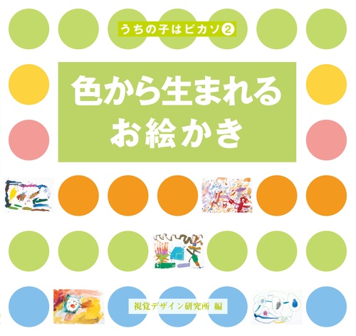 うちの子はピカソ2 色から生まれるお絵かき