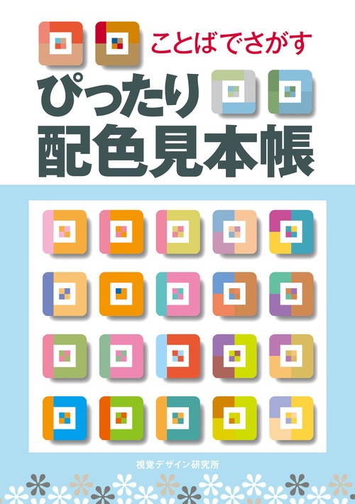 ことばでさがす ぴったり配色見本帳
