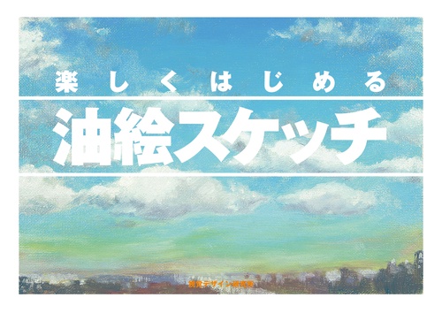 楽しくはじめる 油絵スケッチ