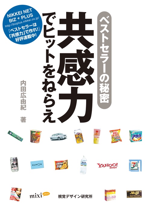 共感力でヒットをねらえ