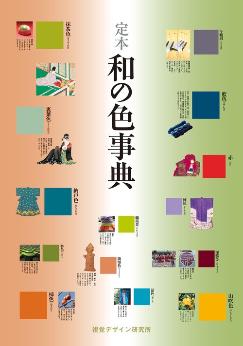 定本 和の色事典