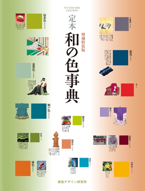 定本 和の色事典 増補特装版