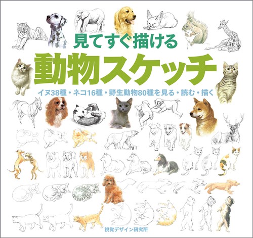 見てすぐ描ける 動物スケッチ