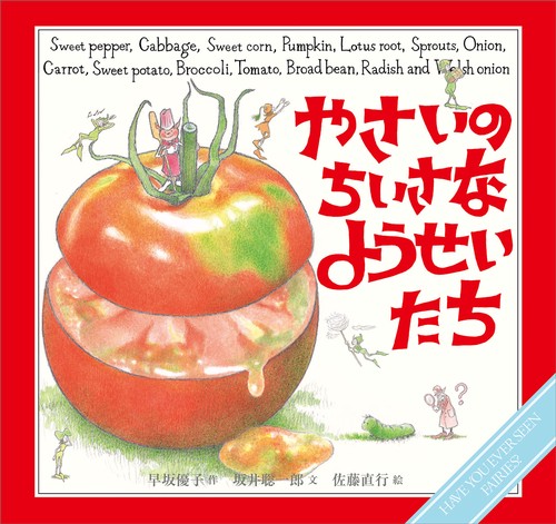 やさいの ちいさな ようせいたち