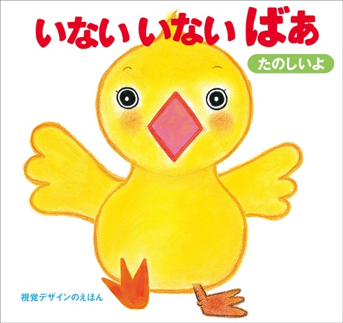 いない いない ばあ・たのしいよ